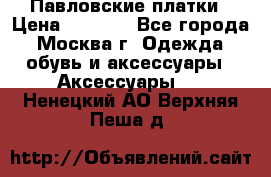 Павловские платки › Цена ­ 2 000 - Все города, Москва г. Одежда, обувь и аксессуары » Аксессуары   . Ненецкий АО,Верхняя Пеша д.
